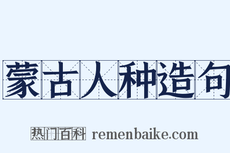 蒙古人种造句是什么意思的图片